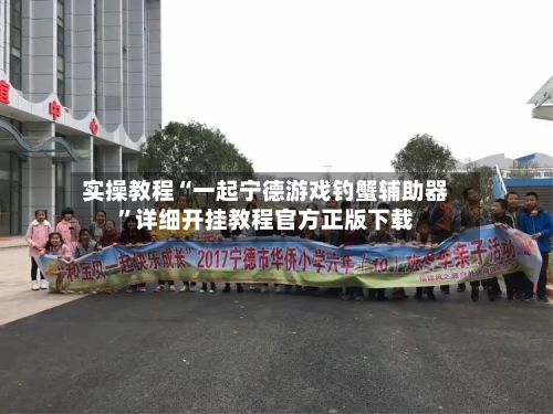 实操教程“一起宁德游戏钓蟹辅助器”详细开挂教程官方正版下载-第3张图片