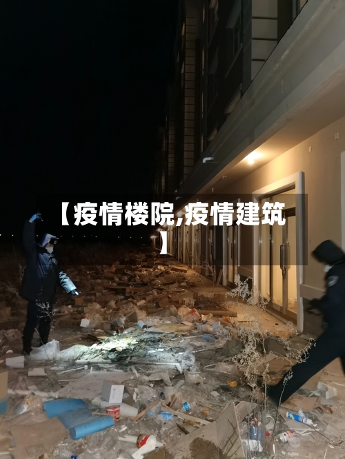 【疫情楼院,疫情建筑】-第1张图片