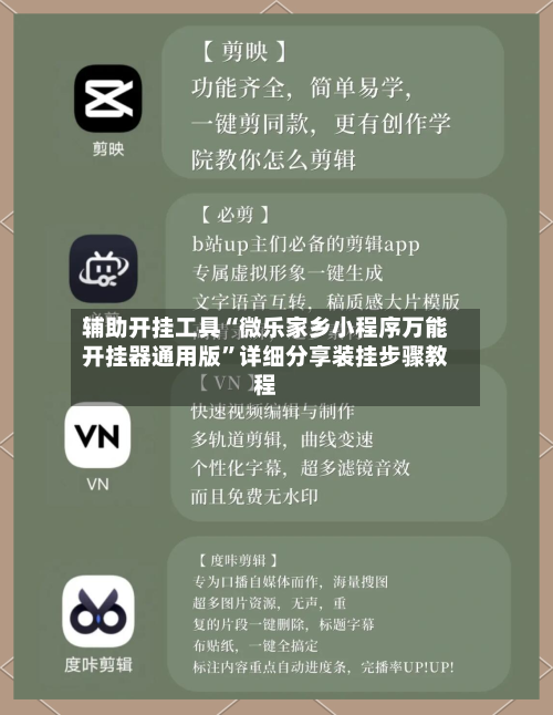 辅助开挂工具“微乐家乡小程序万能开挂器通用版”详细分享装挂步骤教程-第2张图片