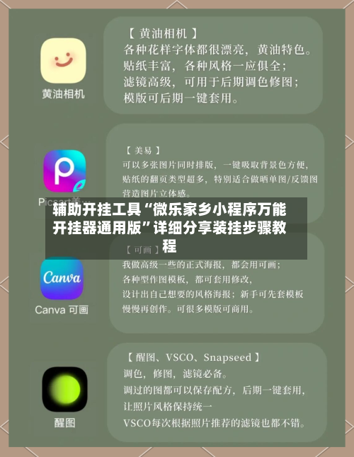 辅助开挂工具“微乐家乡小程序万能开挂器通用版”详细分享装挂步骤教程-第1张图片