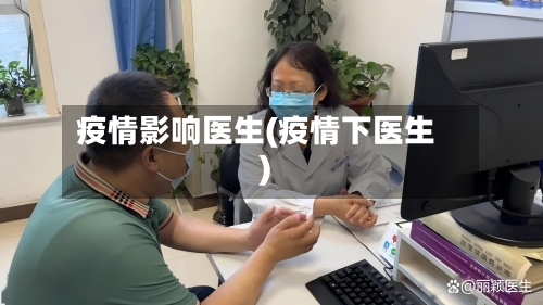 疫情影响医生(疫情下医生)-第3张图片