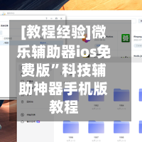[教程经验]微乐辅助器ios免费版	”科技辅助神器手机版教程-第1张图片
