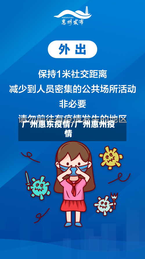 广州惠东疫情/广州惠州疫情-第1张图片