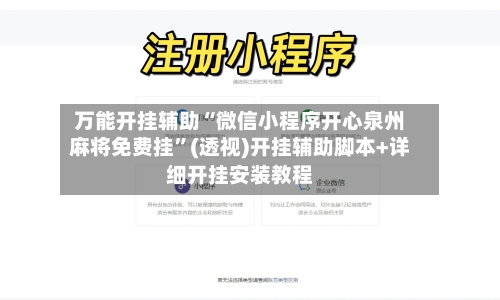 万能开挂辅助“微信小程序开心泉州麻将免费挂”(透视)开挂辅助脚本+详细开挂安装教程-第2张图片