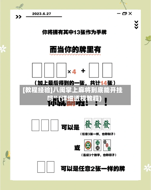 [教程经验]八闽掌上麻将到底能开挂吗”(详细透视教程)-第1张图片