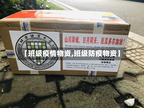 【班级疫情物资,班级防疫物资】-第1张图片