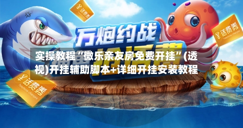 实操教程“微乐亲友房免费开挂”(透视)开挂辅助脚本+详细开挂安装教程-第1张图片