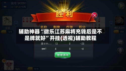 辅助神器“微乐江苏麻将充钱后是不是牌就好”开挂(透视)辅助教程-第3张图片