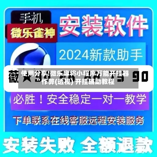 使用分享!微乐麻将小程序万能开挂器	”作弊(透视) 开挂辅助教程-第1张图片