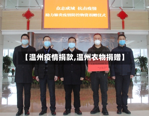 【温州疫情捐款,温州衣物捐赠】-第1张图片