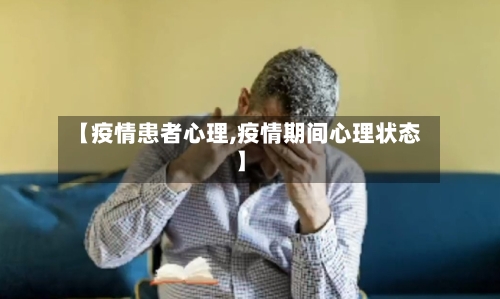 【疫情患者心理,疫情期间心理状态】-第2张图片