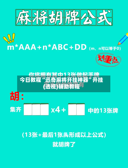 今日教程“迅奇麻将开挂神器	”开挂(透视)辅助教程-第1张图片
