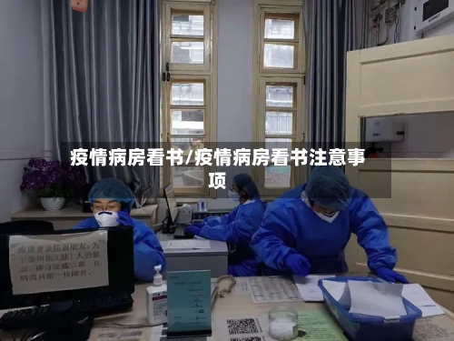 疫情病房看书/疫情病房看书注意事项-第2张图片