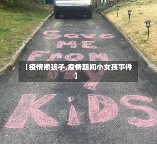 【疫情熊孩子,疫情期间小女孩事件】-第2张图片