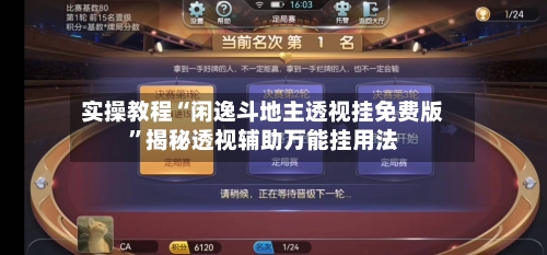 实操教程“闲逸斗地主透视挂免费版	”揭秘透视辅助万能挂用法-第1张图片