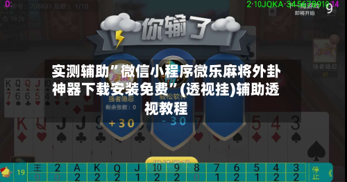实测辅助”微信小程序微乐麻将外卦神器下载安装免费”(透视挂)辅助透视教程-第3张图片