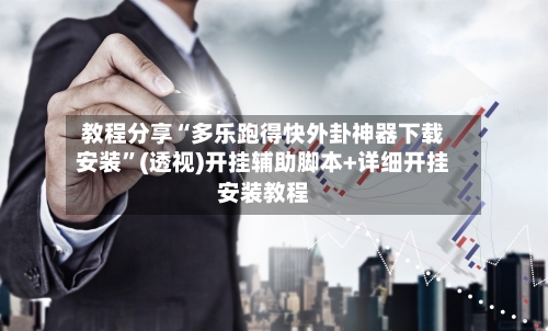 教程分享“多乐跑得快外卦神器下载安装”(透视)开挂辅助脚本+详细开挂安装教程-第1张图片