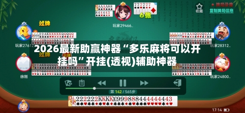 2026最新助赢神器“多乐麻将可以开挂吗”开挂(透视)辅助神器-第1张图片