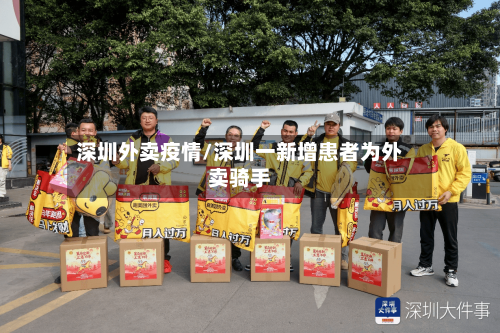 深圳外卖疫情/深圳一新增患者为外卖骑手-第2张图片