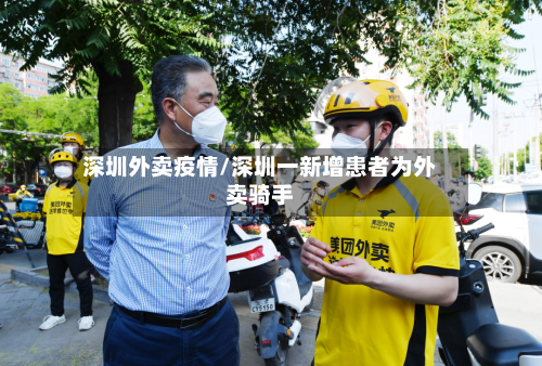 深圳外卖疫情/深圳一新增患者为外卖骑手-第3张图片