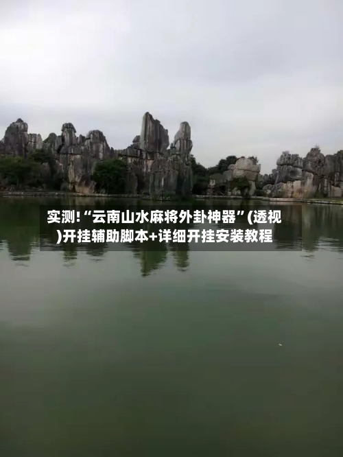 实测!“云南山水麻将外卦神器”(透视)开挂辅助脚本+详细开挂安装教程-第1张图片