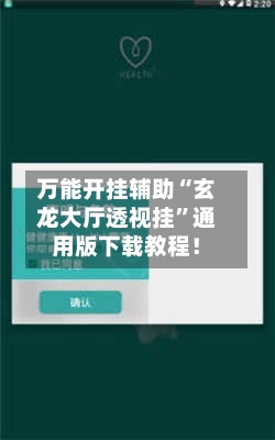 万能开挂辅助“玄龙大厅透视挂”通用版下载教程！-第1张图片
