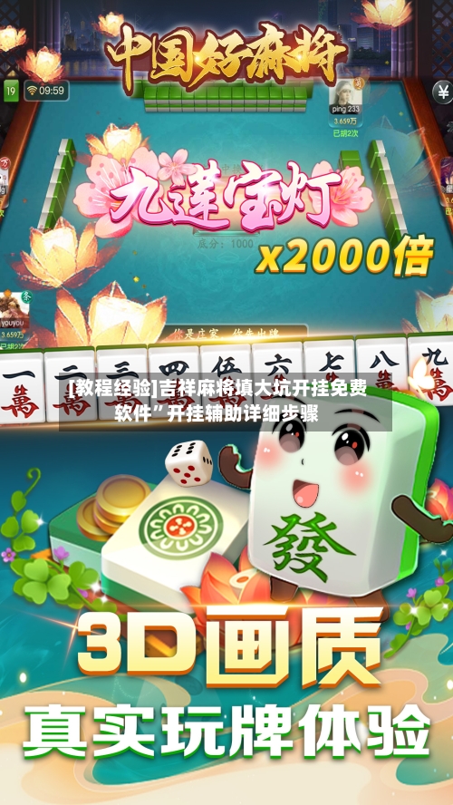 [教程经验]吉祥麻将填大坑开挂免费软件	”开挂辅助详细步骤-第1张图片