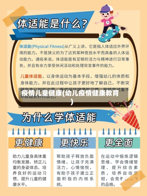 疫情儿童健康(幼儿疫情健康教育)-第2张图片
