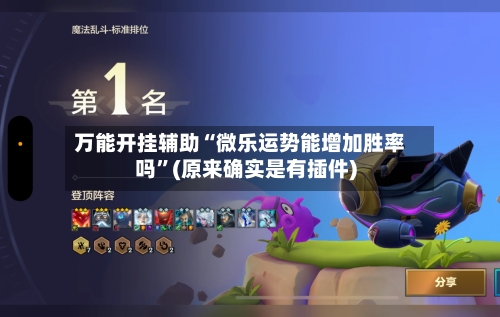 万能开挂辅助“微乐运势能增加胜率吗	”(原来确实是有插件)-第1张图片