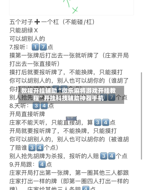 教程开挂辅助“微乐麻将游戏开挂教程	”开挂科技辅助神器手机-第2张图片
