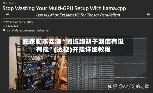 独家脚本实测“同城跑胡子到底有没有挂”(透视)开挂详细教程-第1张图片