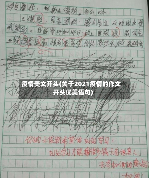 疫情美文开头(关于2021疫情的作文开头优美语句)-第3张图片