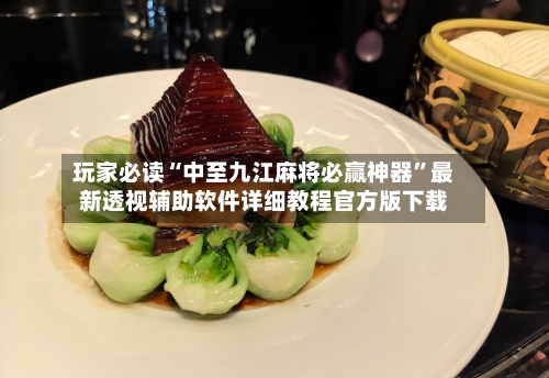 玩家必读“中至九江麻将必赢神器”最新透视辅助软件详细教程官方版下载-第1张图片