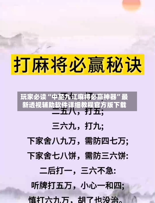 玩家必读“中至九江麻将必赢神器”最新透视辅助软件详细教程官方版下载-第3张图片