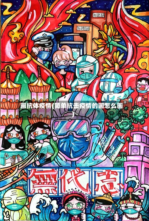 画抗体疫情(简单抗击疫情的画怎么画)-第2张图片