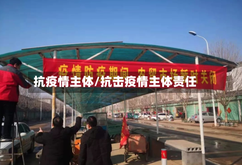 抗疫情主体/抗击疫情主体责任-第1张图片