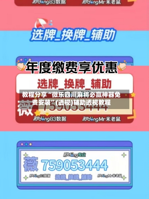 教程分享“微乐四川麻将必赢神器免费安装”(透视)辅助透视教程-第3张图片