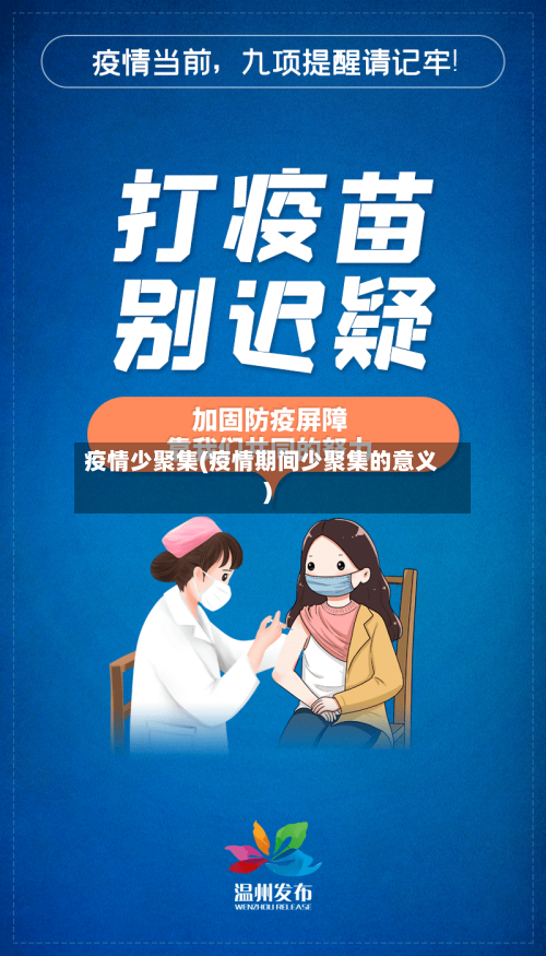 疫情少聚集(疫情期间少聚集的意义)-第1张图片