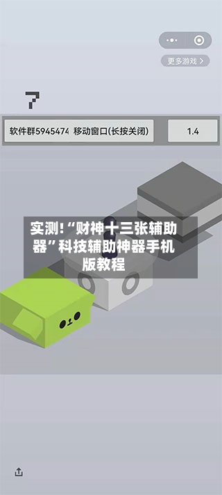 实测!“财神十三张辅助器”科技辅助神器手机版教程-第1张图片
