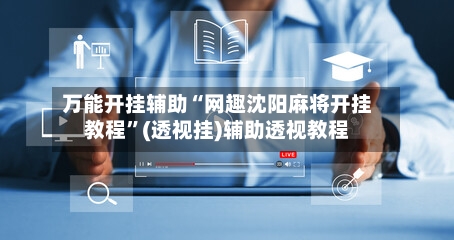 万能开挂辅助“网趣沈阳麻将开挂教程”(透视挂)辅助透视教程-第1张图片
