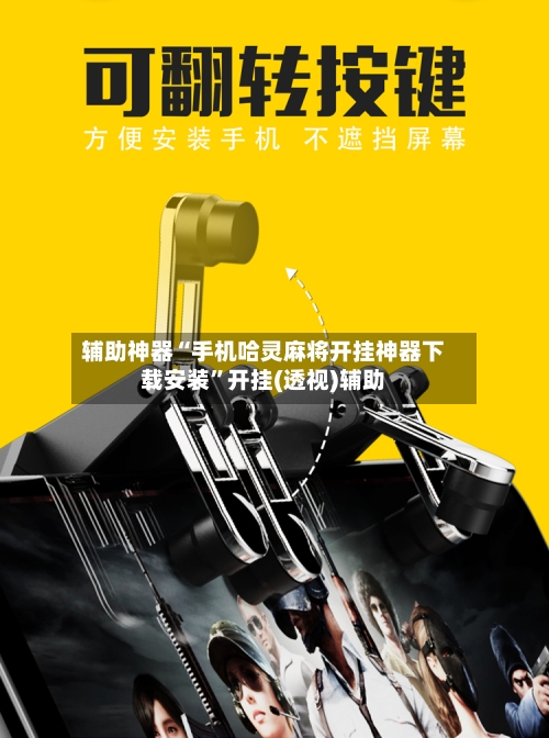 辅助神器“手机哈灵麻将开挂神器下载安装	”开挂(透视)辅助-第2张图片