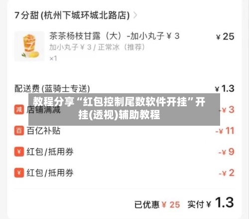 教程分享“红包控制尾数软件开挂	”开挂(透视)辅助教程-第1张图片