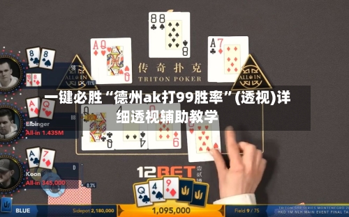 一键必胜“德州ak打99胜率”(透视)详细透视辅助教学-第1张图片