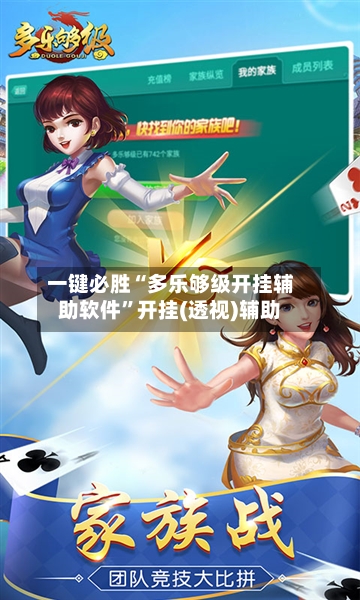 一键必胜“多乐够级开挂辅助软件”开挂(透视)辅助-第2张图片