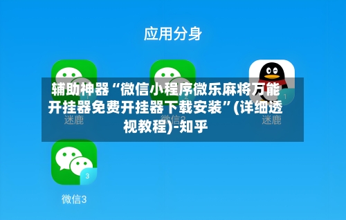 辅助神器“微信小程序微乐麻将万能开挂器免费开挂器下载安装”(详细透视教程)-知乎-第2张图片