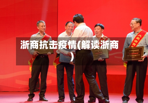 浙商抗击疫情(解读浙商)-第1张图片