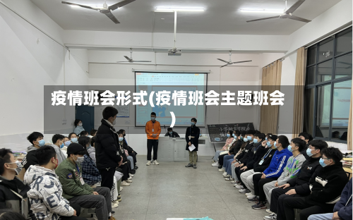 疫情班会形式(疫情班会主题班会)-第2张图片