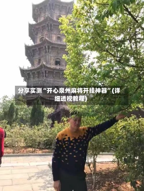 分享实测“开心泉州麻将开挂神器”(详细透视教程)-第2张图片