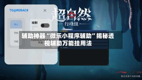 辅助神器“微乐小程序辅助	”揭秘透视辅助万能挂用法-第1张图片