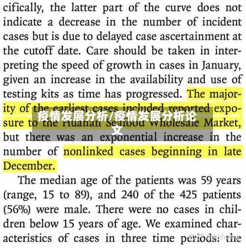 疫情发展分析/疫情发展分析论文-第2张图片